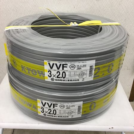  協和電線 VVFケーブル ２点セット 3×2.0