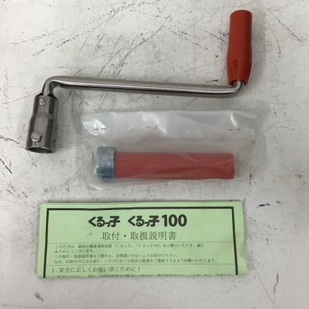  誠和 くるっ子 １００　ハウス巻上げ換気装置　100ⅿ用