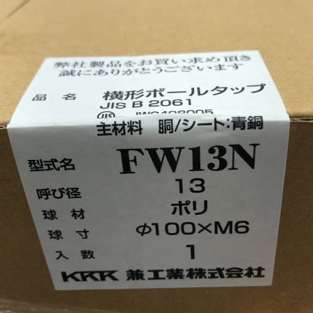  KKK 兼工業 付属品完備 横型ボールタップ ９個セット FW13N