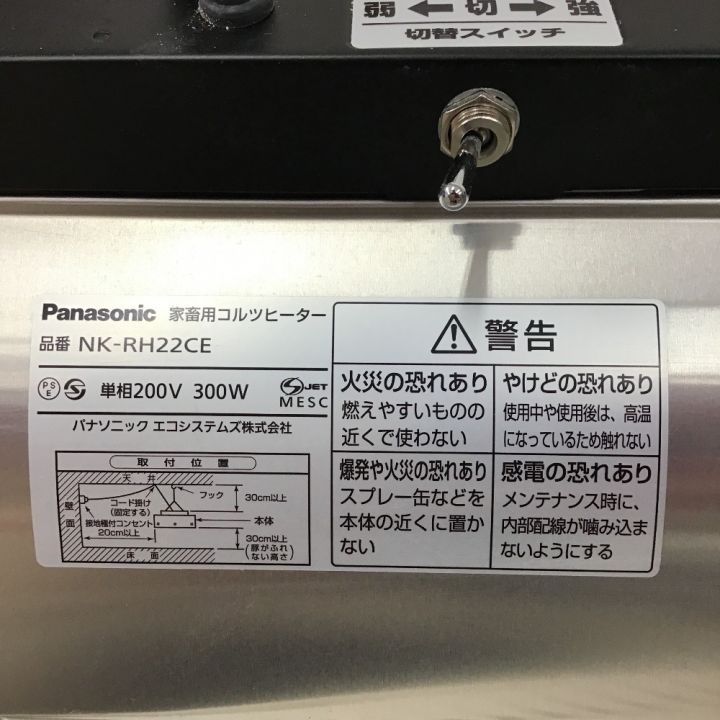 Panasonic パナソニック 家畜用コルツヒーター 200Ｖ 5個セット NK-RH22CE｜中古｜なんでもリサイクルビッグバン