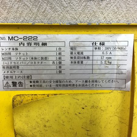  TONE トネ シャーレンチ　ケース付 MC-222