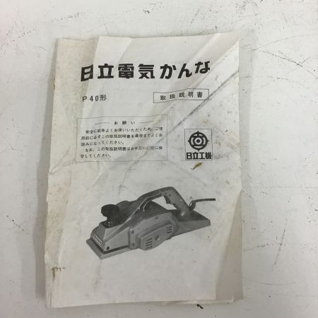  HITACHI 日立 電動カンナ　キズ・ヨゴレ有 P-40