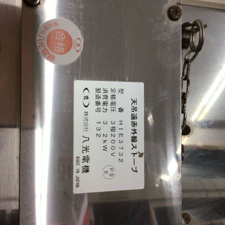  八光電気 天吊り遠赤外線スト-ブ 2個セット 3相200V HIE3732