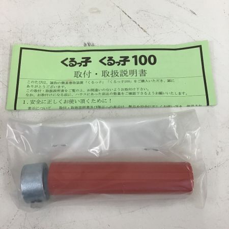  誠和。 くるっ子 １００