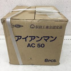◇◇ SUPER ネジ式クランプ 8個入 ｱｲｱﾝﾏﾝ AC50 Sランク