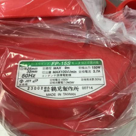  TSURUMI PUMP ツルミポンプ 水中ポンプ　排水ポンプ　100V 50HZ FP-15S