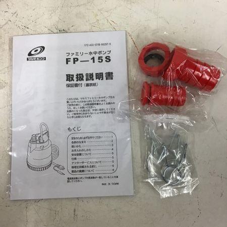  TSURUMI PUMP ツルミポンプ 水中ポンプ　排水ポンプ　100V 50HZ FP-15S