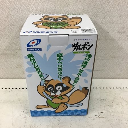  TSURUMI PUMP ツルミポンプ 水中ポンプ　排水ポンプ　100V 50HZ FP-15S