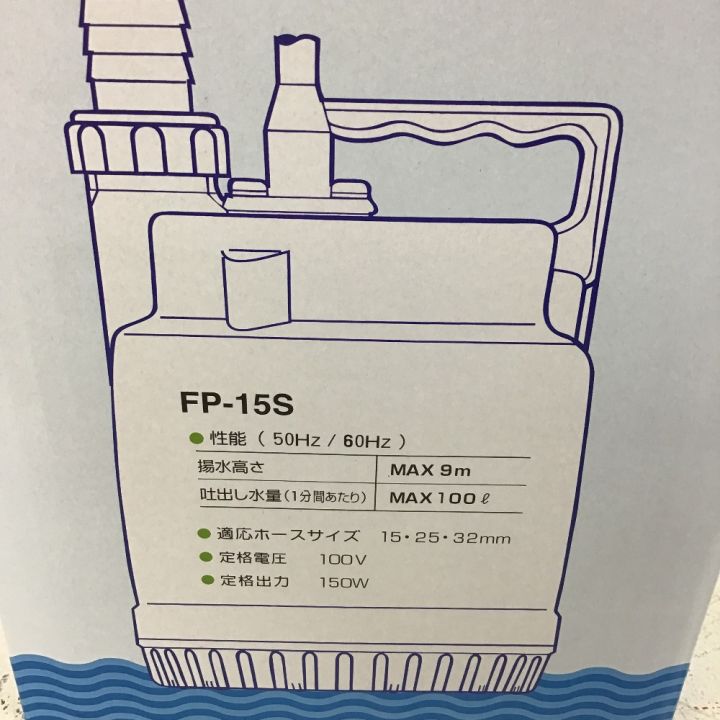 ツルミ 水中ポンプ FP-15S 100V 150W 【公式通販】