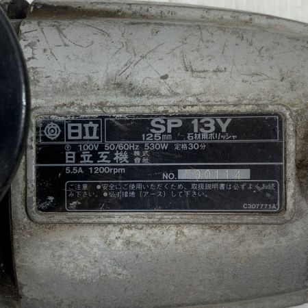  HITACHI 日立 工具 ポリッシャー コード式 100v 790114 SP13Y