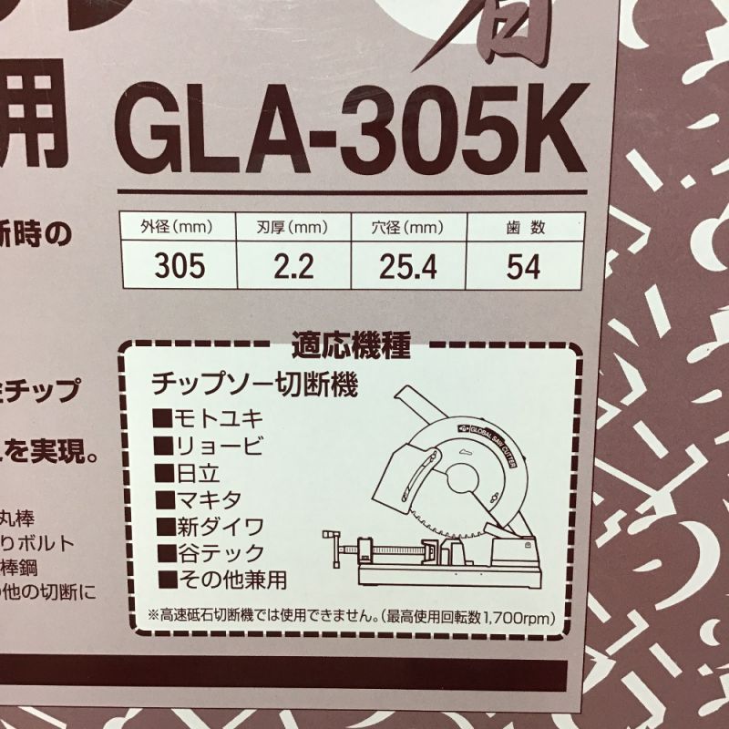 中古】 モトユキ グローバルソー 王者 鉄・ステンレス兼用チップソー