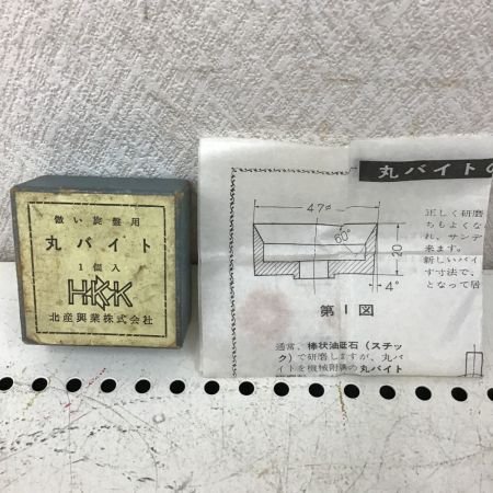  北産興業 倣い旋盤用 丸バイト　47φ