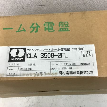  河村電機 スマートホーム分電盤 CLA3508-2FL
