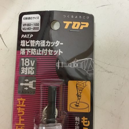 【中古】 TOP 塩ビ管内径カッター 落下防止付きセット VP-50～100