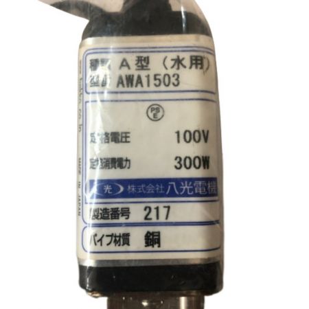  八光電機 投げ込みヒーター A型 100ｖ AWA1503