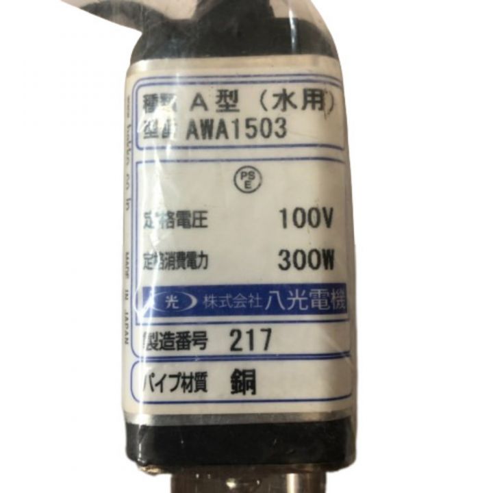 八光電機 投げ込みヒーター A型 100ｖ AWA1503｜中古｜なんでもリサイクルビッグバン