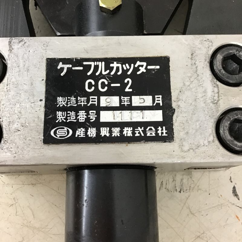 油圧式 ケーブルカッター CC-2(産機興業株式会社)? - 工具、DIY用品