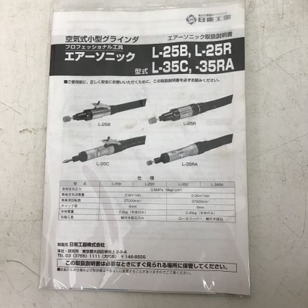  日東工器 エアーソニック　空気式ダイグラインダ　取説付 L-35RA