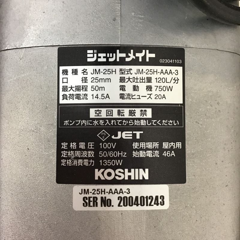 中古】 KOSHIN ジェットメイト モーターポンプ JM-25H Aランク