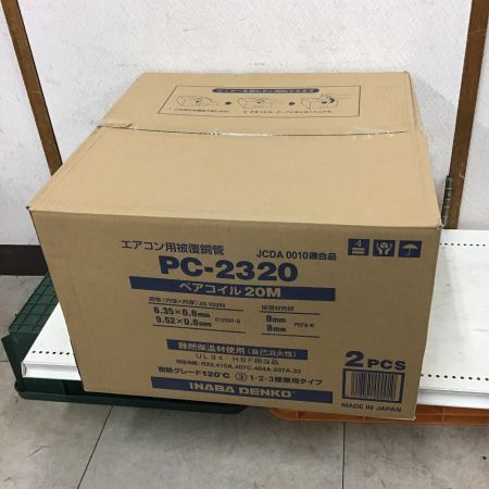  INABA DENKO 40ｍ（20ｍ×2本セット）　エアコン用被覆銅管　ペアコイル PC-2320