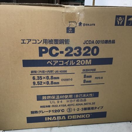  INABA DENKO 40ｍ（20ｍ×2本セット）　エアコン用被覆銅管　ペアコイル PC-2320