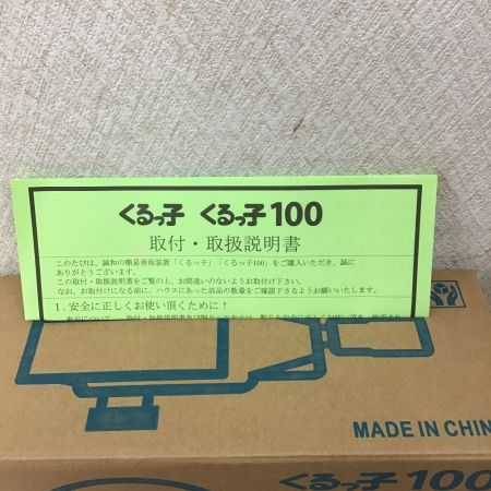  S&H くるっ子 １００　ハウス巻上げ換気装置　100ⅿ用