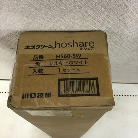  ホスクリーン ホスクリーン hoshare ホシェア壁面取付け室内物干し 　シルキーホワイト　1セット HS60-SW