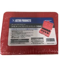 ◇◇ ASTRO PRODUCTS アストロプロダクツ AP 3/8DR ツイストソケットセット(9個組) Sランク