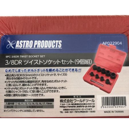  ASTRO PRODUCTS アストロプロダクツ AP 3/8DR ツイストソケットセット(9個組)