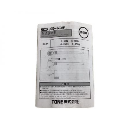  TONE トネ パワーレンチ　ケース付 6-100N