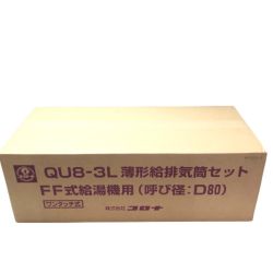 ◇◇ CORONA コロナ 薄型給排気筒セット FF式給湯機用 (呼び径:D80) ワンタッチ式 QU8-3L Sランク