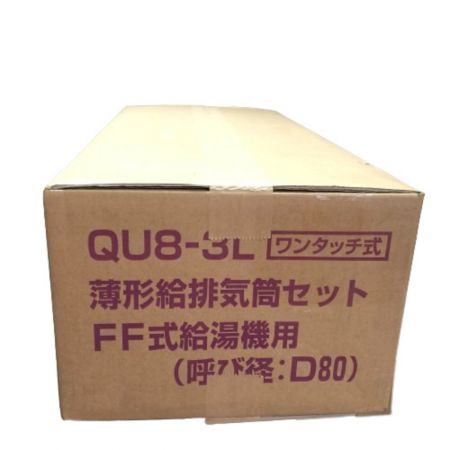  CORONA コロナ 薄型給排気筒セット FF式給湯機用 (呼び径:D80) ワンタッチ式 QU8-3L