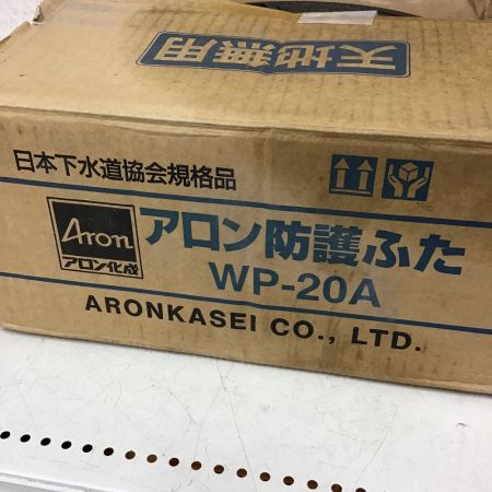  アロン化成 防護ふた　汚水用 WP-20A