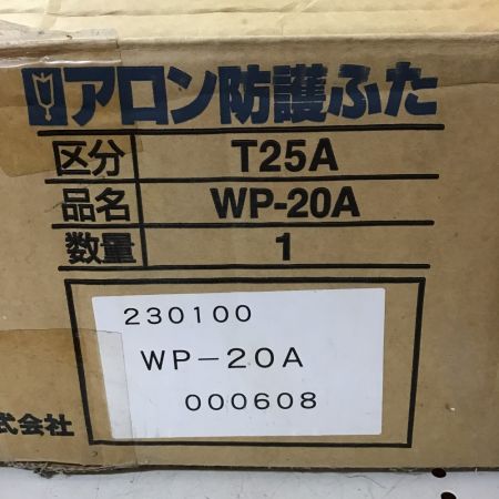  アロン化成 防護ふた　汚水用 WP-20A