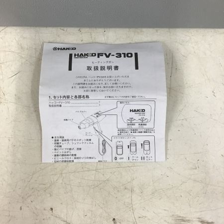  HAKKO ヒートガン　100V　ケース付 FV-310
