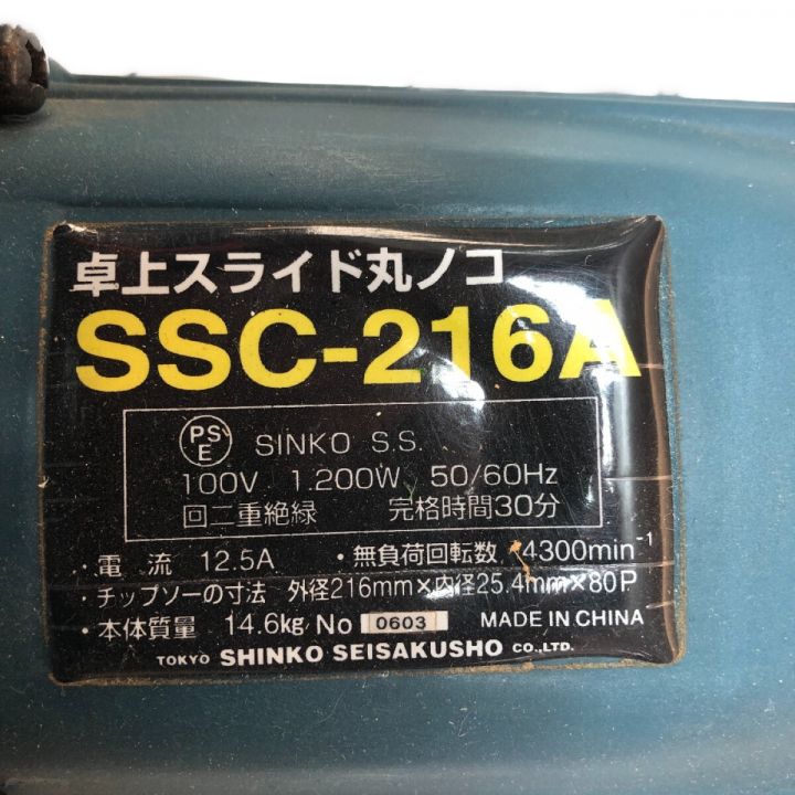 SHINKO 卓上 スライド丸のこ 216ｍｍ SSC-216A｜中古｜なんでもリサイクルビッグバン