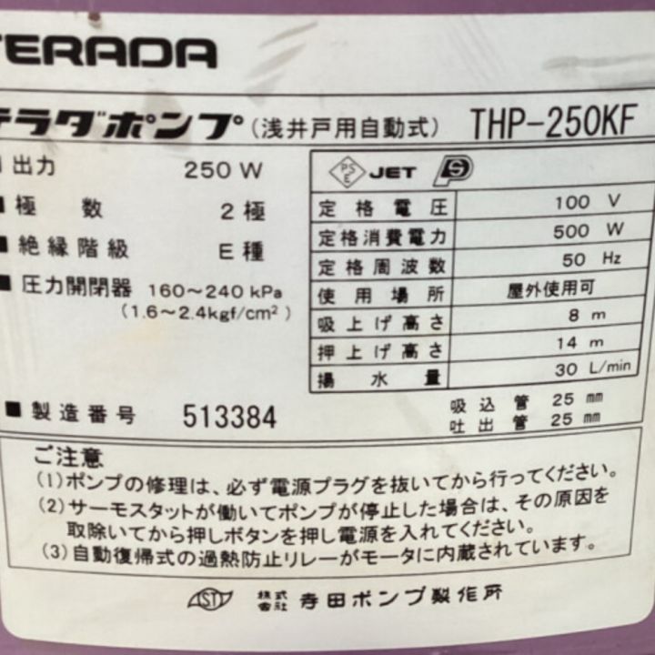 寺田ポンプ 浅井戸用ポンプ THP-250KF｜中古｜なんでもリサイクルビッグバン