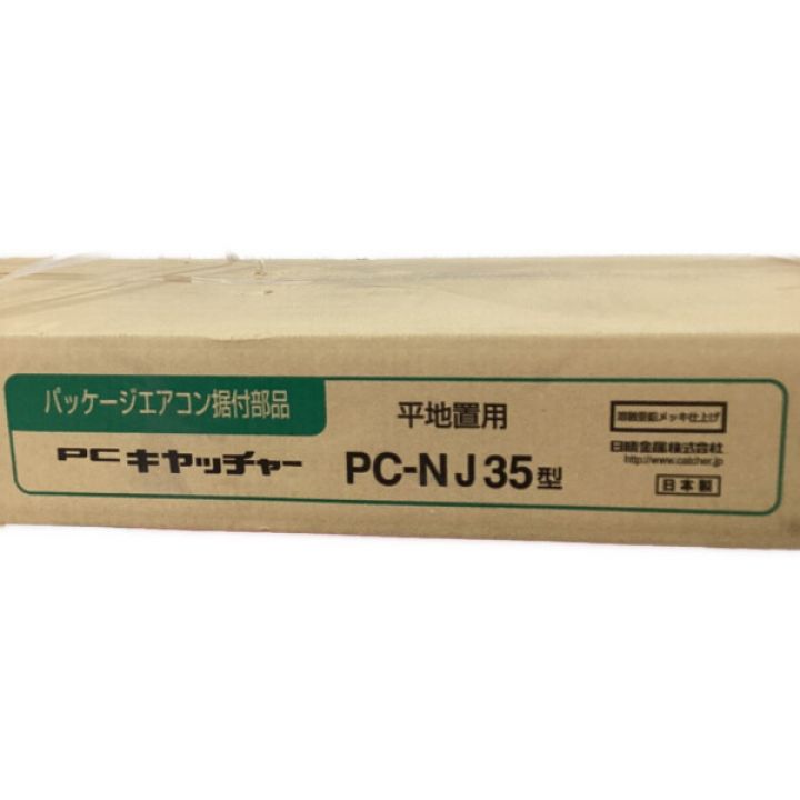 PC-NJ35 エアコン架台 キヤッチャー:PC-NJ35 キヤッチャー