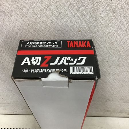  TANAKA A号切断器Zノバック C2H2 C2H2