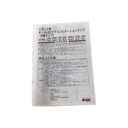  小糸製作所 トラック用 オールLEDリアコンビネーションランプ 3連タイプ（左右セット) LEDRCL-24R/LEDRCL-24L