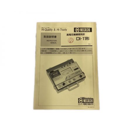  MUSASHI 高電圧絶縁抵抗計　取説付 DI-11 イエロー