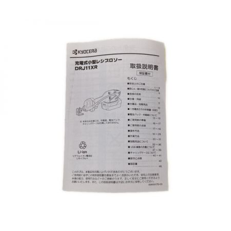  KYOCERA キョウセラ 充電式小型レシプロソー　充電器・電池別販売 DRJ11XR ブラック