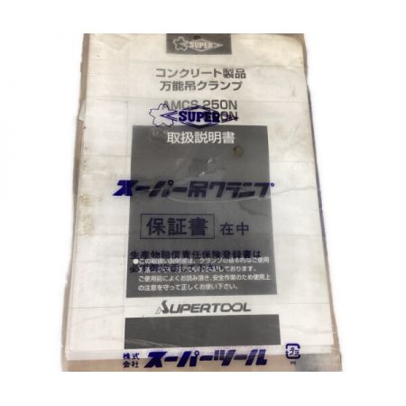  SUPERTOOL 万能吊クランプ　コンクリート専用吊り具 AMCS250N ブルー