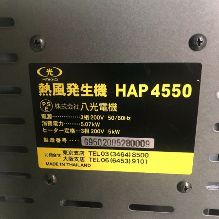  八光 八光　熱風発生器 HAP4550