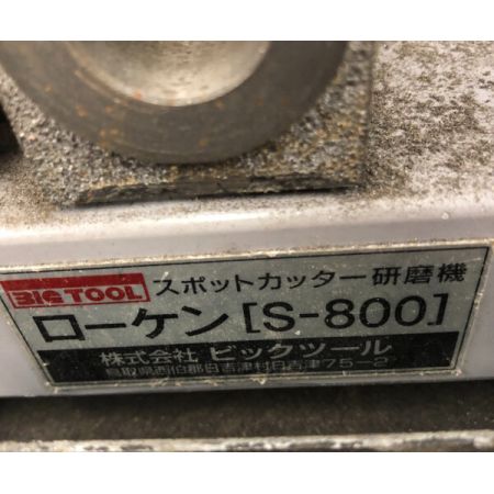  BIG TOOL ドリル研磨機　本体のみ S-800 グレー