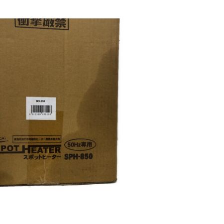  NAKATOMI スポットヒーター　ジェットヒーター SPH-850