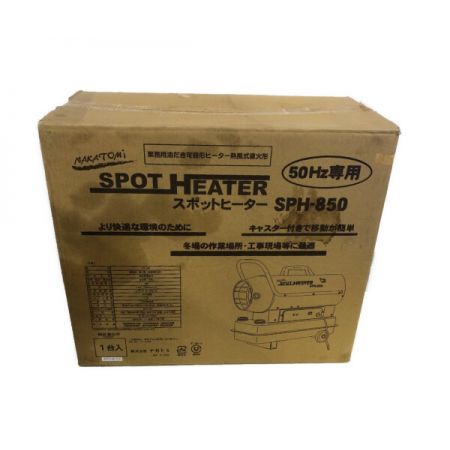  NAKATOMI スポットヒーター　ジェットヒーター SPH-850