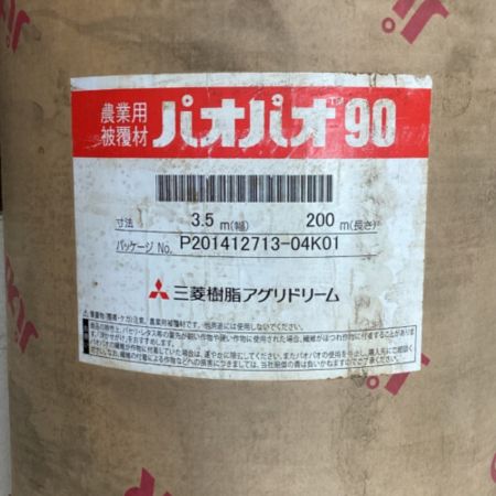  三菱樹脂アグリドリーム 農業用被覆材 パオパオ90R　幅3.5ｍ×長さ200ｍ
