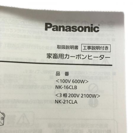  Panasonic パナソニック 家畜用カーボンヒーター　取説付 NK-16CLB