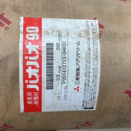  三菱 樹脂アグリドリーム 農業用被覆材 パオパオ90R 幅3.5ｍ×長さ200ｍ